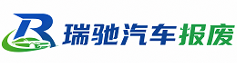 淇县瑞驰｜汽车报废回收｜车辆正规销户上门拖车